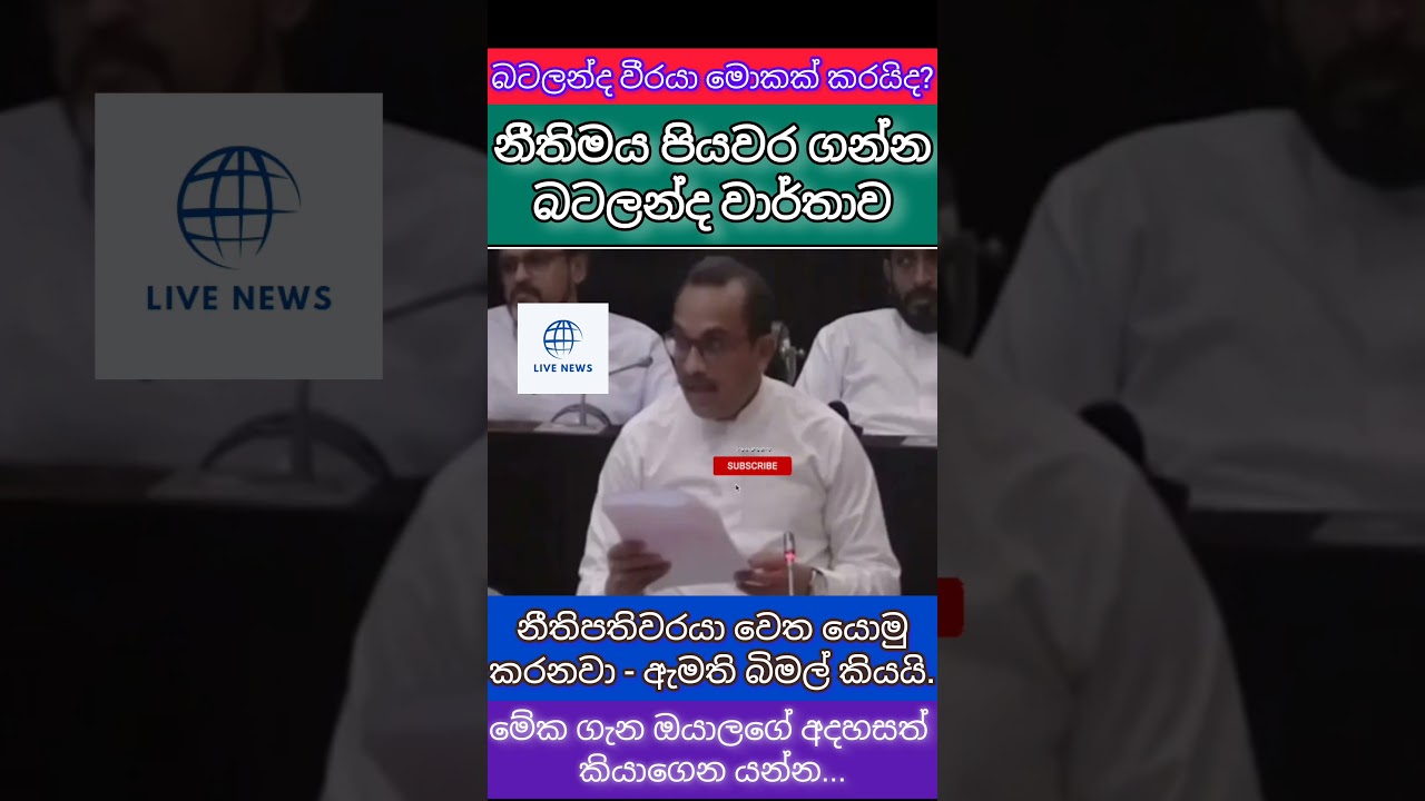 බටලන්ද එළියට එයි 🤝 #akd #cleansrilanka #npp #malimawa