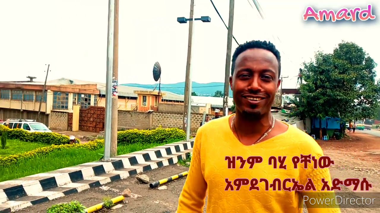 ዝንም ባሂ የቸነው ፣ አምደገብርኤል አድማሱ/Zinim bahe yechenew, Amdegebreal Admassu, new Ethiopian Guragigna music/