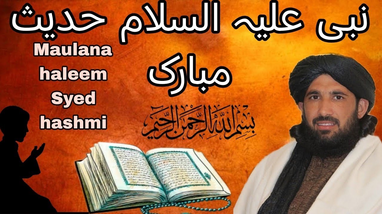 نبی علیہ السلام حدیث مبارک Pashto bayan,hal Maulana haleem Syed hashmi