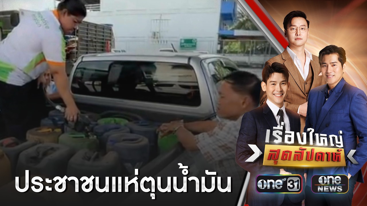 ข่าวลือขึ้น 4 บาททำป่วน! คนแห่เติมน้ำมันหมดปั๊ม | เรื่องใหญ่สุดสัปดาห์ | สำนักข่าววันนิวส์
