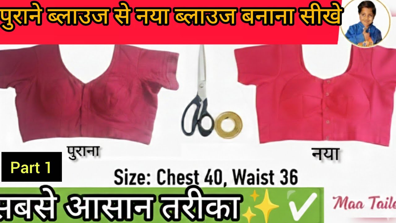 पुराने ब्लाउज से नाप लेकर 40 साइज ब्लाउज की परफेक्ट कटिंग | 40 Size Blouse Cutting  | Maa Tailors