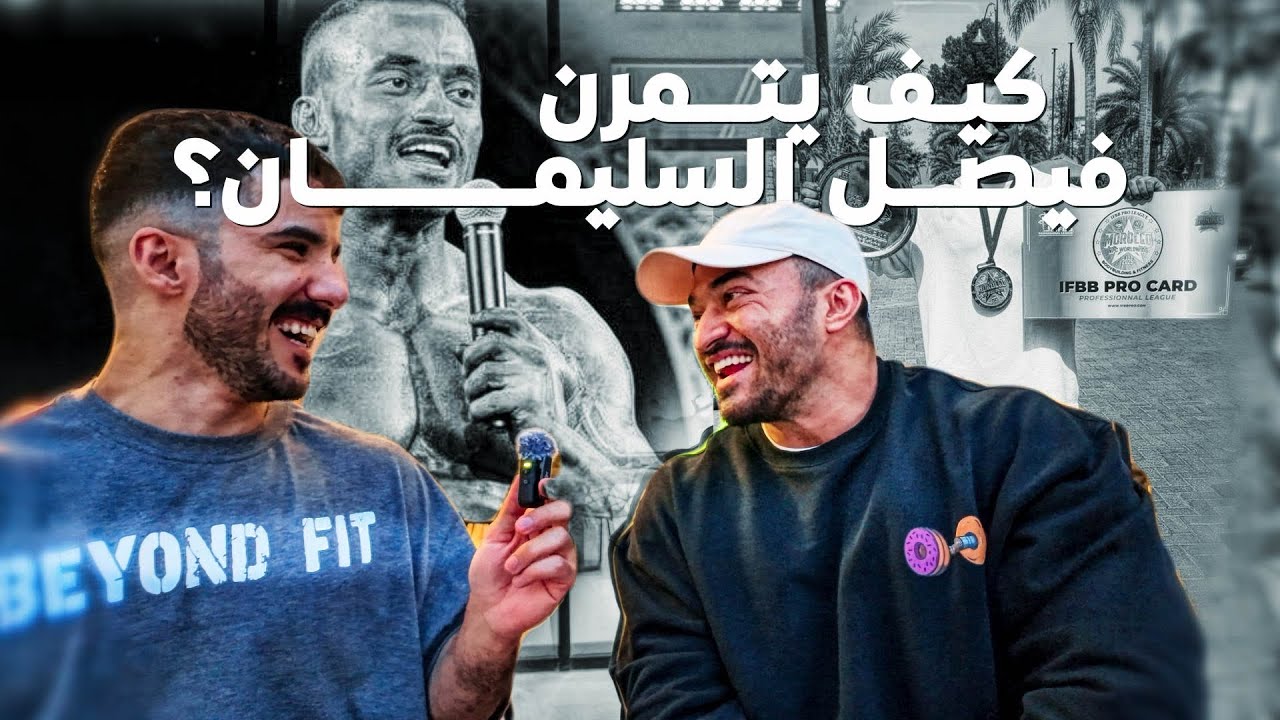كيف يتمرن؟ فيصل السليمان #٨ 