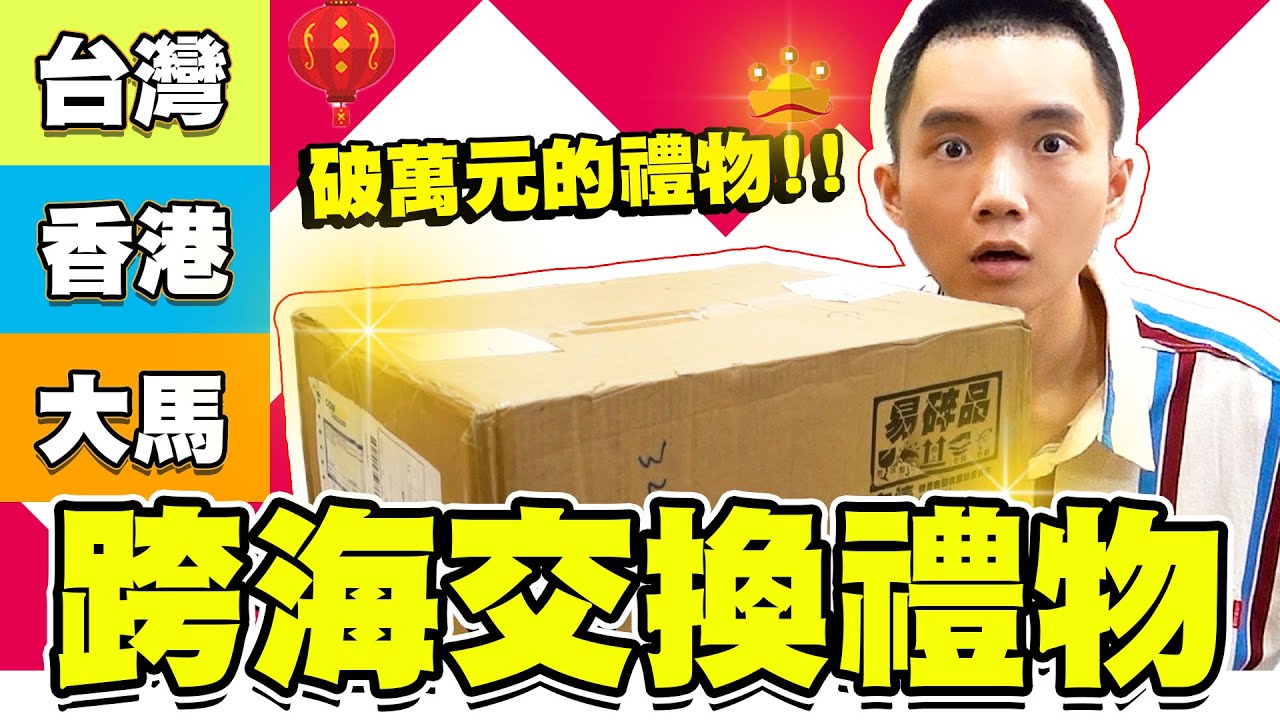 10000元與100元的交換禮物，收到破萬元鬼滅之刃公仔！【黃氏兄弟】#2021跨海飛來的新年禮物 @ksmytstudio@DumplingSoda@jeffinthira16@boris1027_