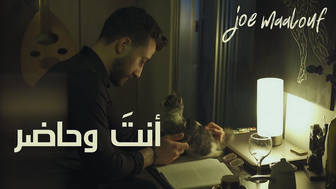 Enta W Hader  -  Joe Maalouf  -  جو معلوف  -  أنتَ وحاضر  (Feat. AI)  -  (Official Music Video)