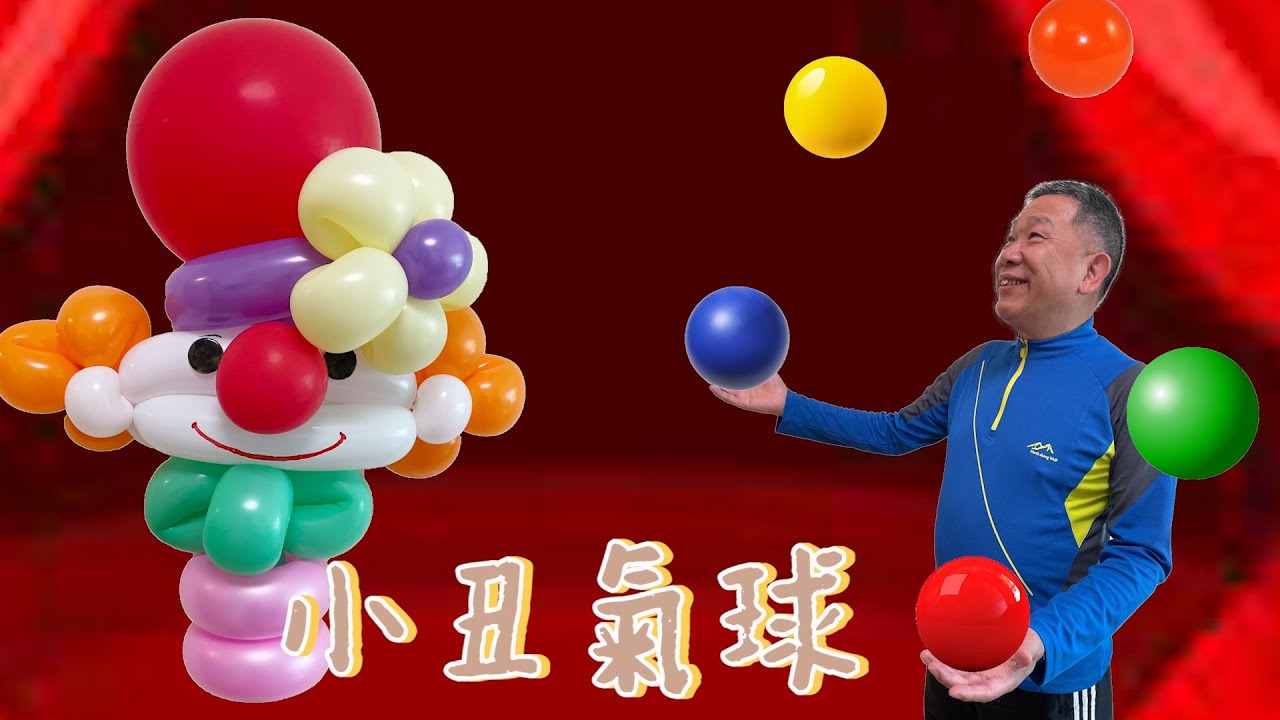 小丑氣球【 中階系列 】親子活動 I 造型氣球教學 I 畫中畫