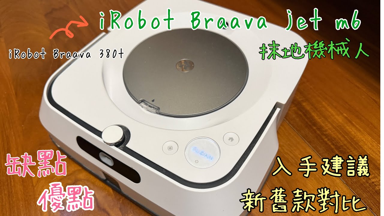 （如實評價）iRobot Braave jet m6 使用一年後感｜ 與舊款不同？有甚麼優點？缺點？入手建議？