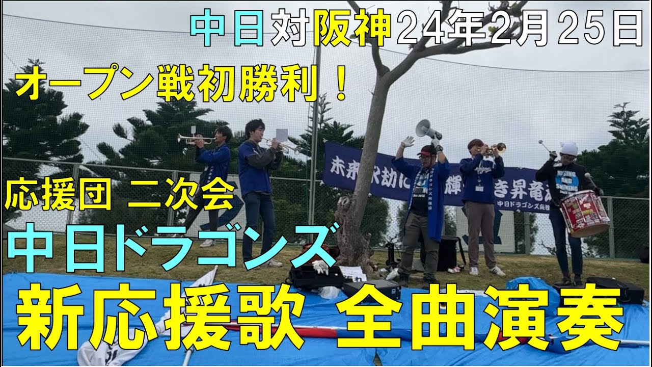中日ドラゴンズ オープン戦初勝利！二次会(新応援歌 全曲演奏)◯2024年2月25日(北谷球場)