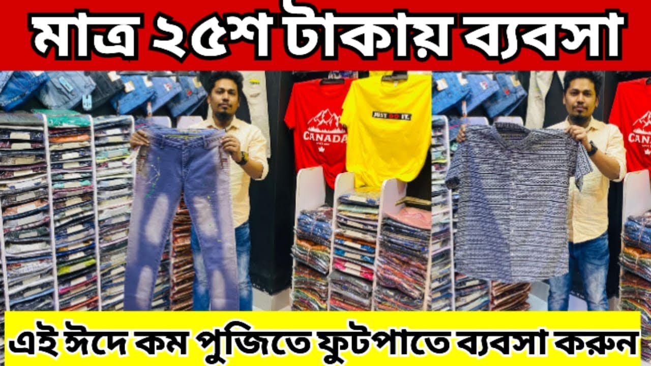 মাত্র ২৫শ টাকায় ব্যবসা করুণ|এই ঈদে ভ্যানে/ফুটপাতে কম পুজিতে লাভের ব্যাবসা করুন|Mahbub Business Vlog 