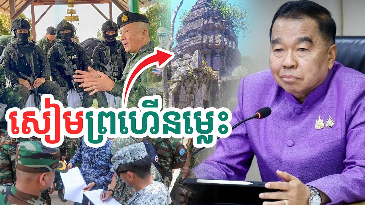 សៀមព្រហើនម្លេះ?| សង្ឃឹម