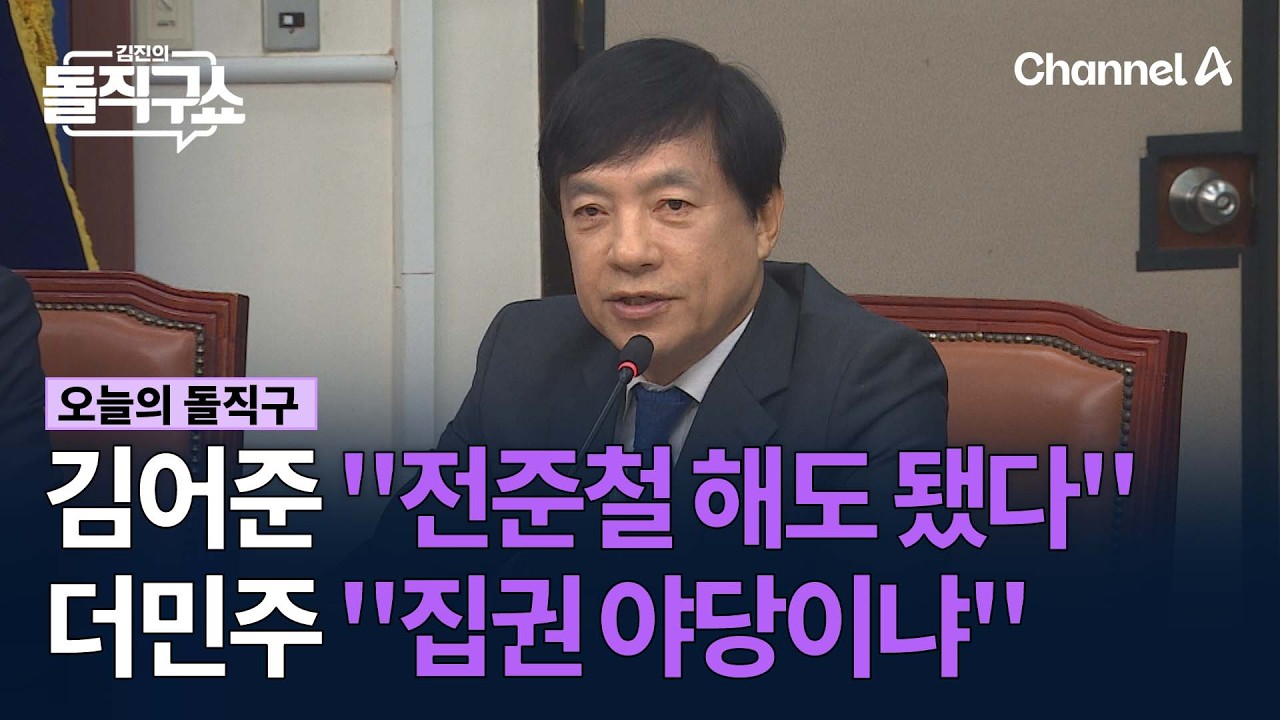 김어준 “전준철 해도 됐다” 더민주 “집권 야당이냐“ #김진의돌직구쇼 #채널A