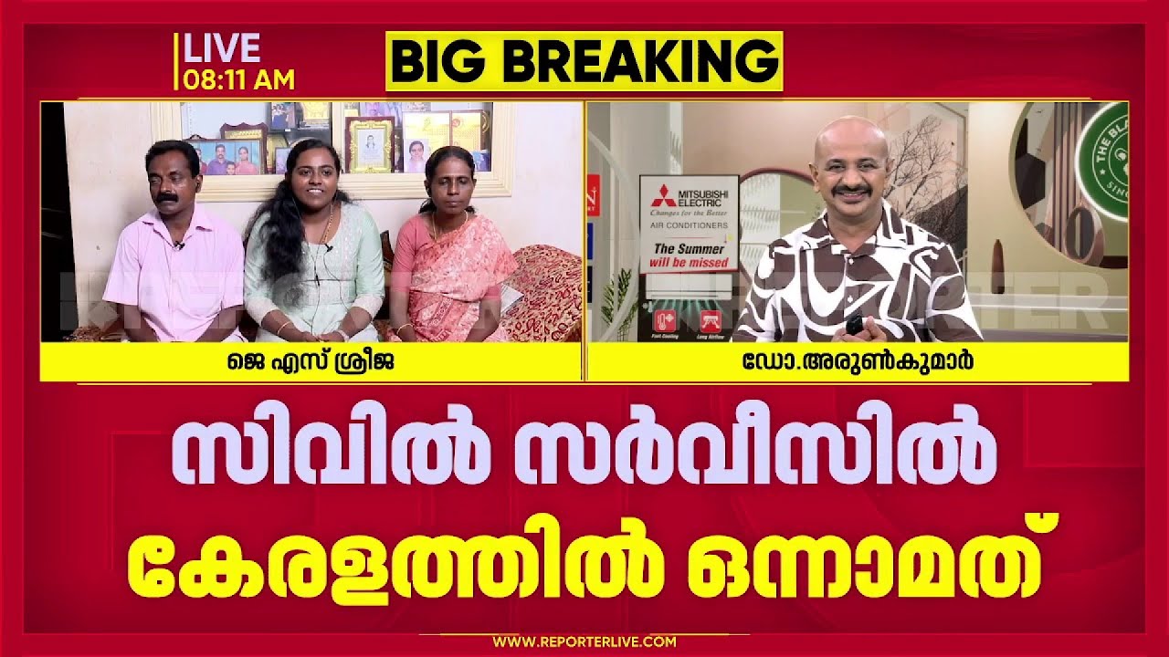 'പഠിക്കാൻ ആഗ്രഹമുണ്ടെങ്കിൽ സാധാരണക്കാർക്കും സിവിൽ സർവീസ് നേടാം'; 57–ാം റാങ്ക് നേടിയ JS ശ്രീജ