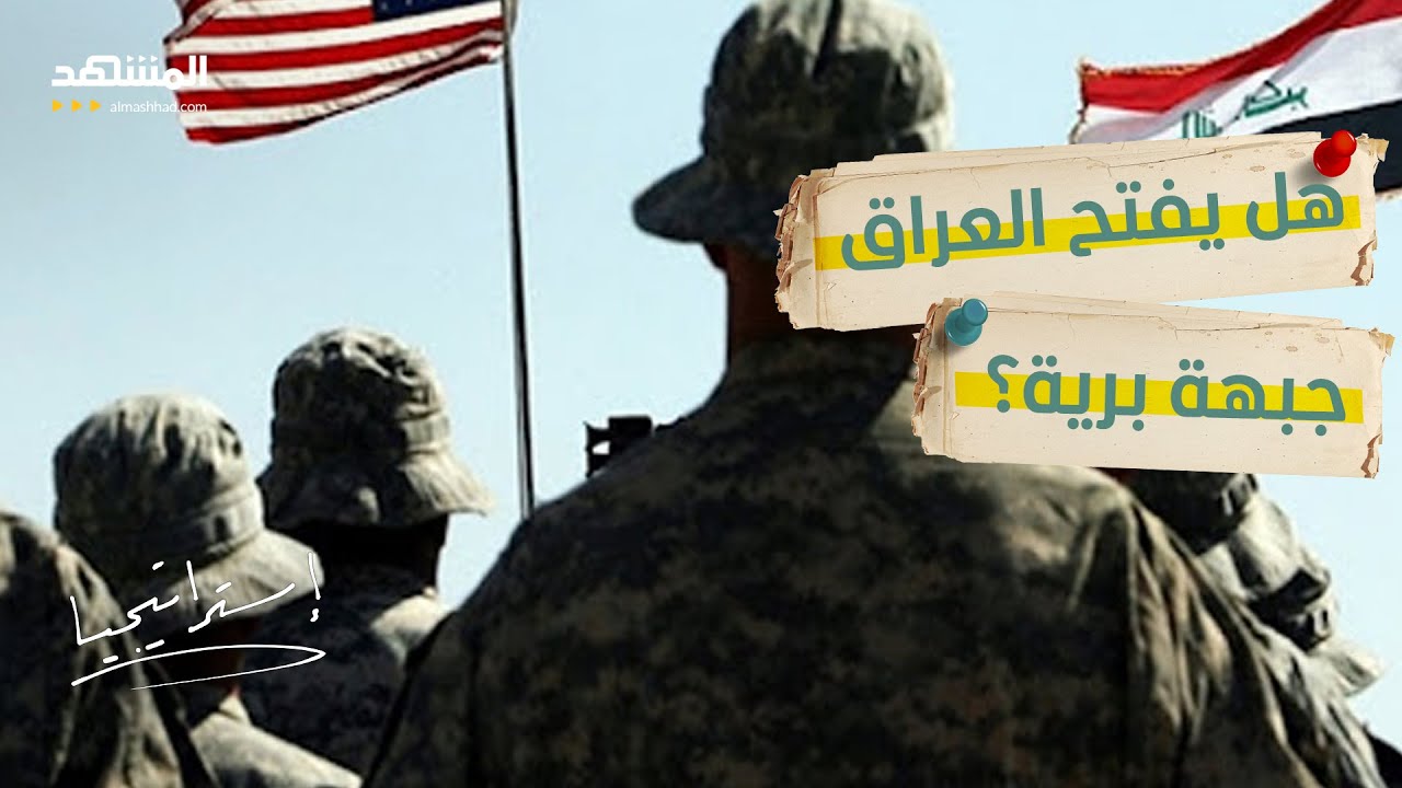 هل تدخل أميركا إلى قلب إيران عن طريق العراق؟.. كواليس السيناريو المحتمل  - استراتيجيا