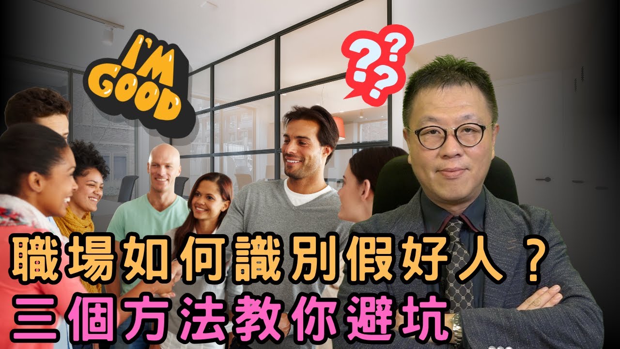 如何識別職場假好人｜辦公室政治必看｜總有人口不對心佔你便宜