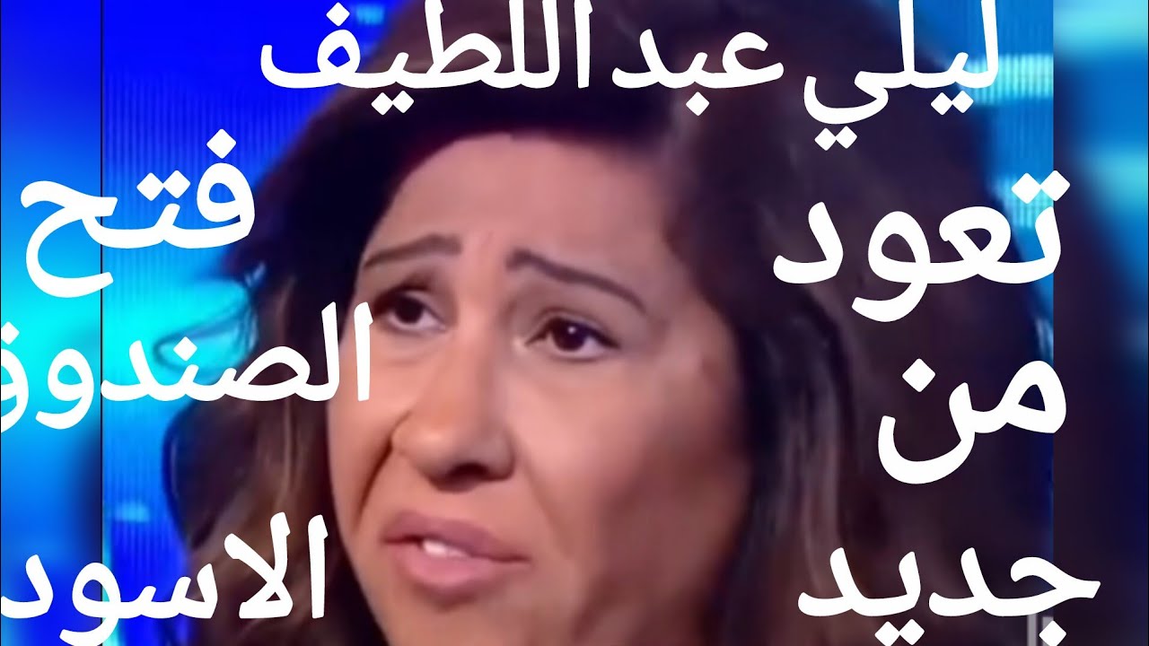انهيار ليلي عبد اللطيف بعد الكلام اللي قالتو علي الهوا ورد فعل الناس