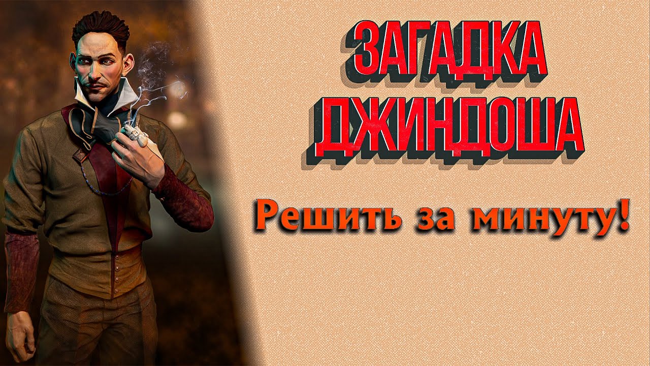 ЗАГАДКА ДЖИНДОША | УНИВЕРСАЛЬНОЕ РЕШЕНИЕ | DISHONORED 2