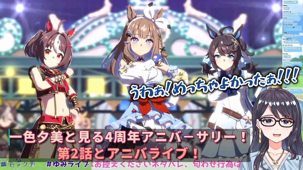 【ウマ娘】一色夕美と見る4周年アニバーサリー！第2話とアニバライブ！【切り抜き】