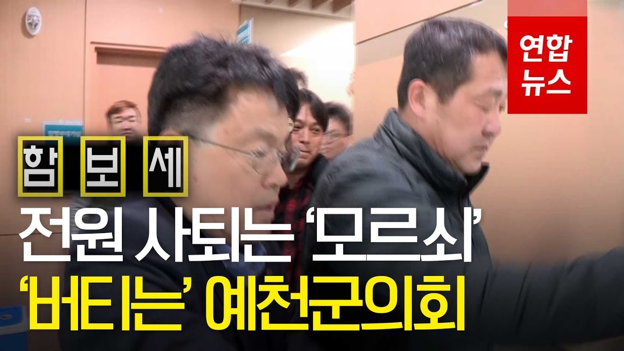 [함보세] '셀프징계' 논란&hellip;예천군의회 '꼬리자르기' 제명 / 연합뉴스 (Yonhapnews)