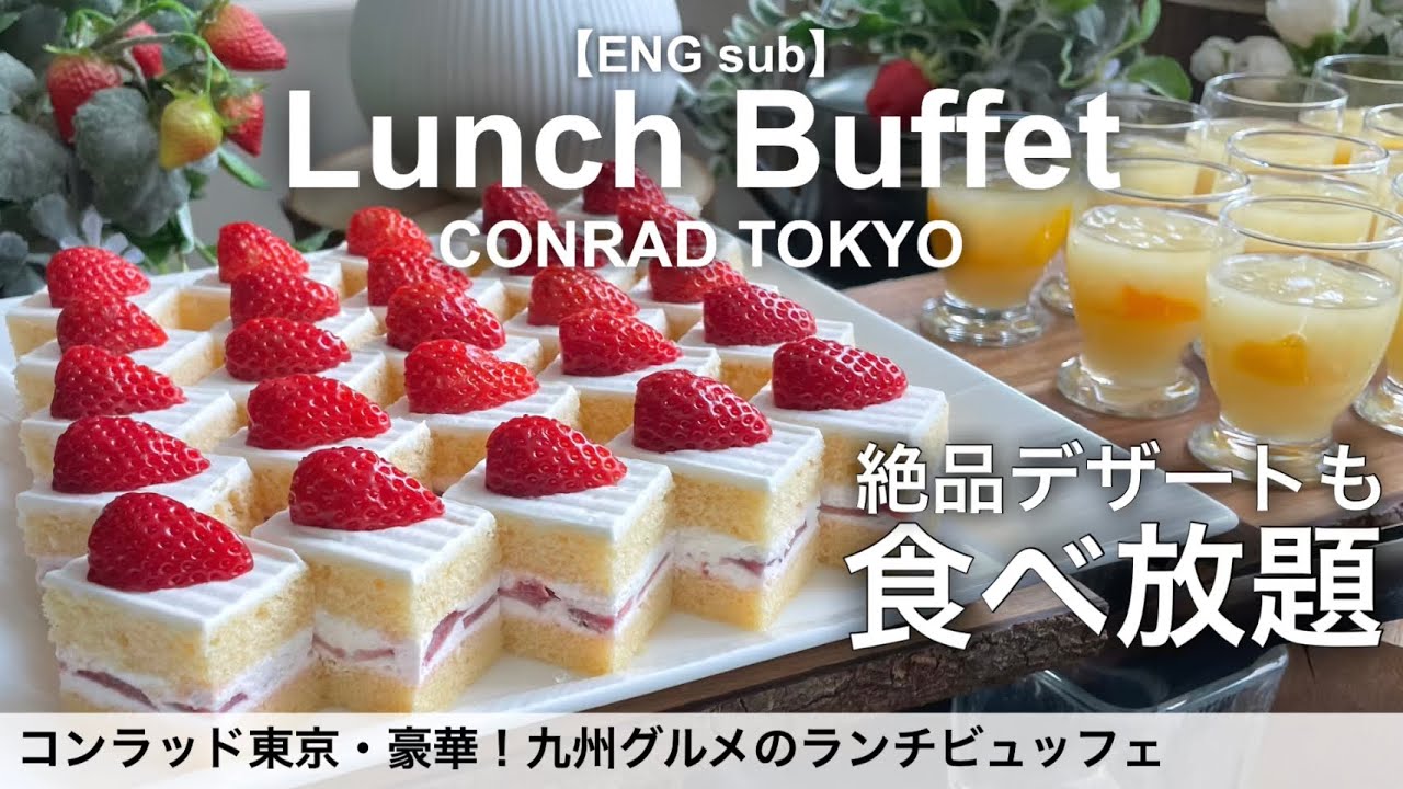 【食べ放題】コンラッド東京のランチビュッフェで九州グルメが食べ放題のホテルビュッフェ