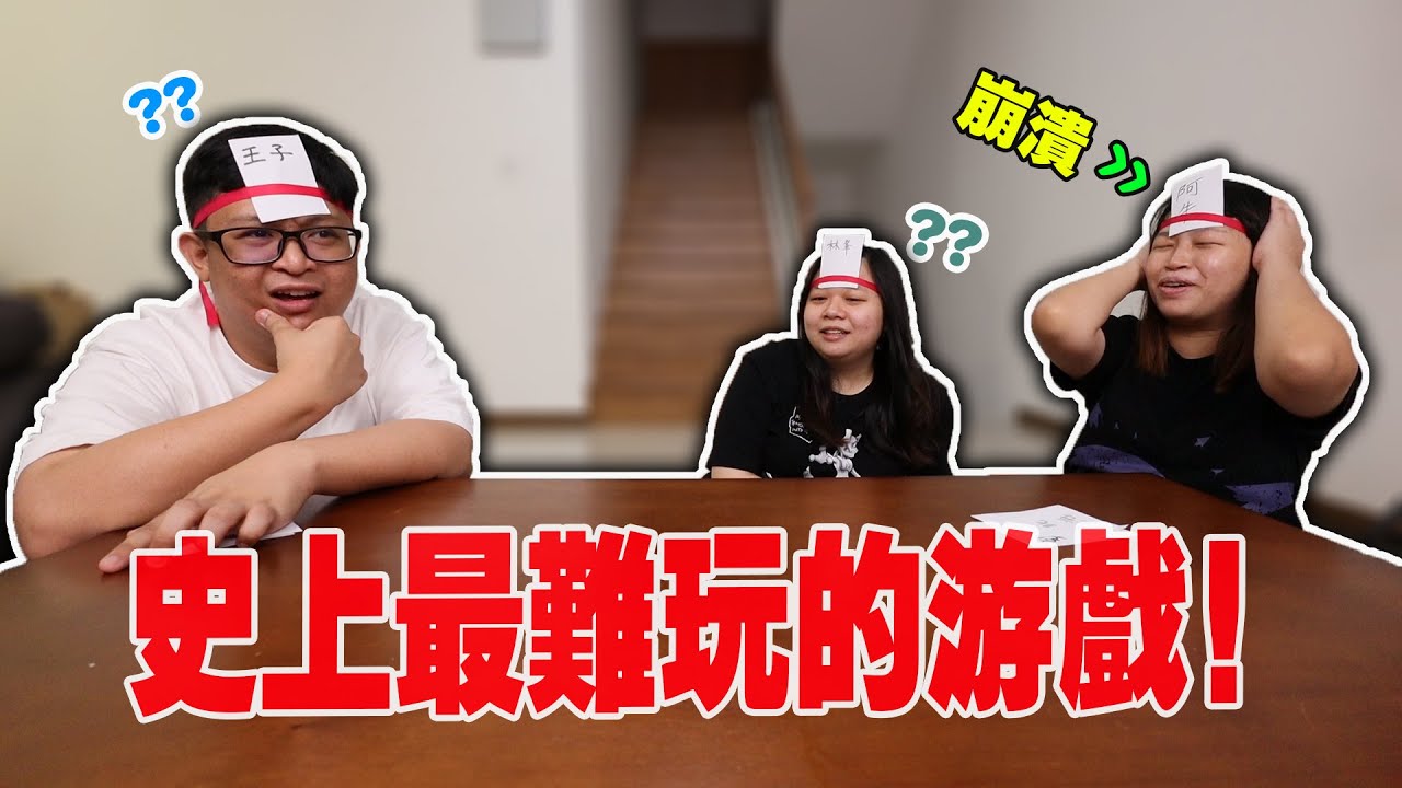 史上最難玩的遊戲！但這次我們也得罪太多人了吧？！