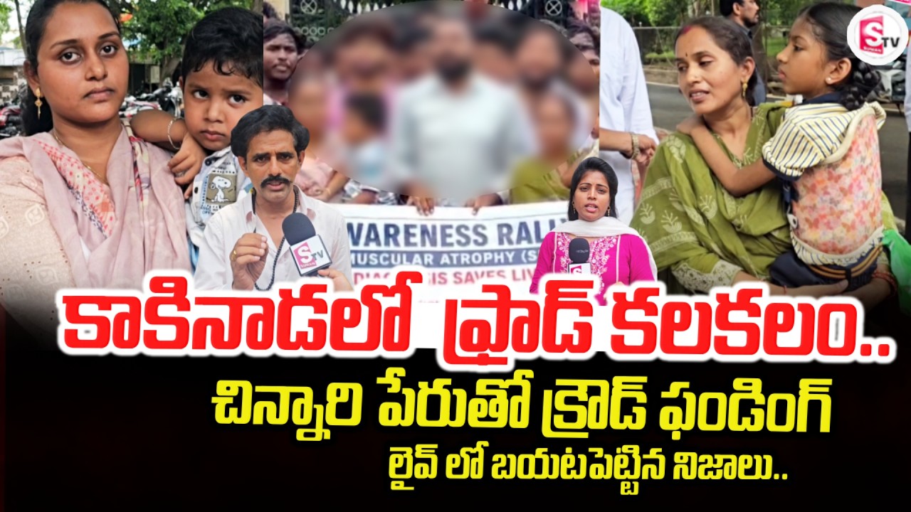 కాకినాడలో ఫ్రాడ్ కలకలం | Crowd Funding Scam in Kakinada | SMA Baby Issues |@SumanTVTirupati