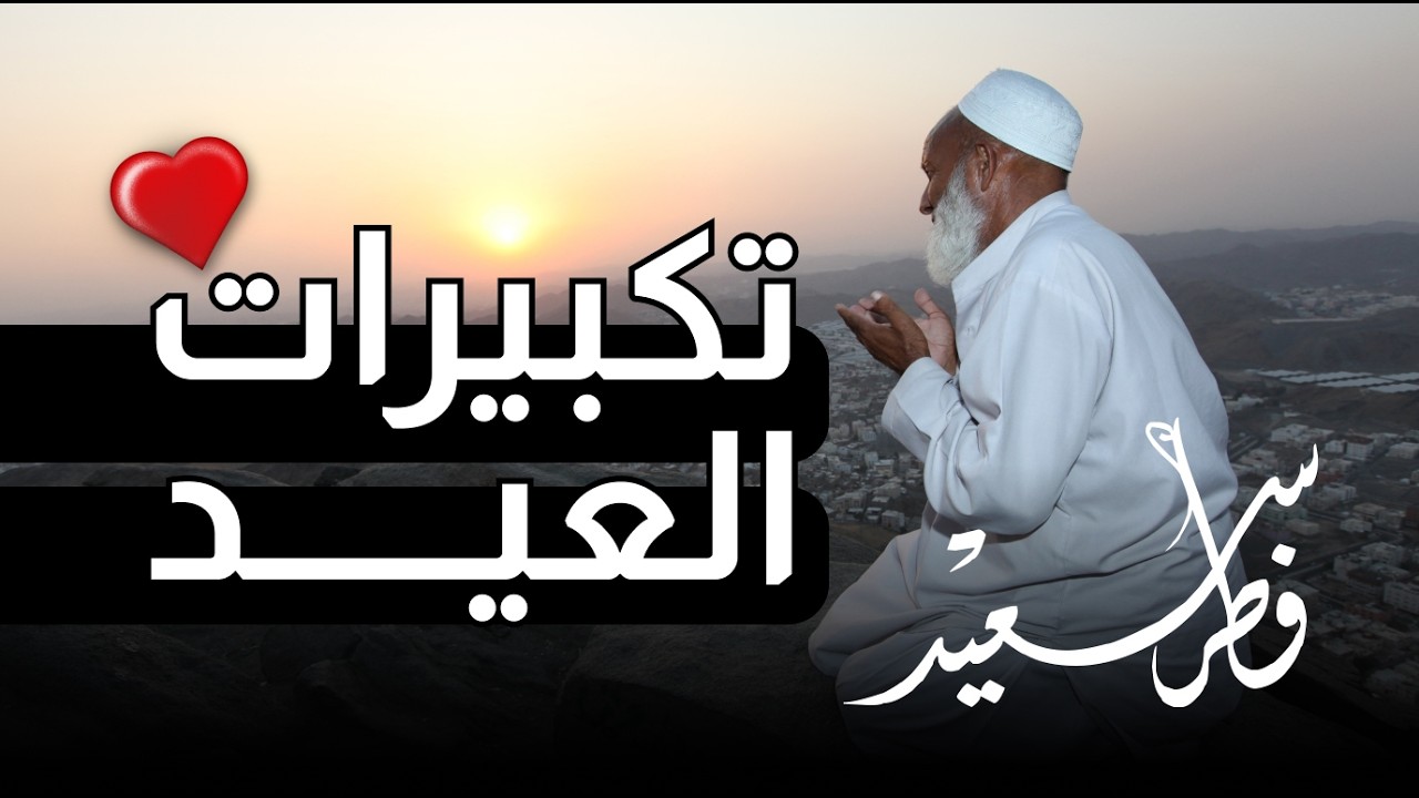 تكبيرات عيد الفطر المبارك 2026 بصوت جميل 🌷💛 لنجعلها تملأ الدنيا الله أكبر الله أكبر ولله الحمد