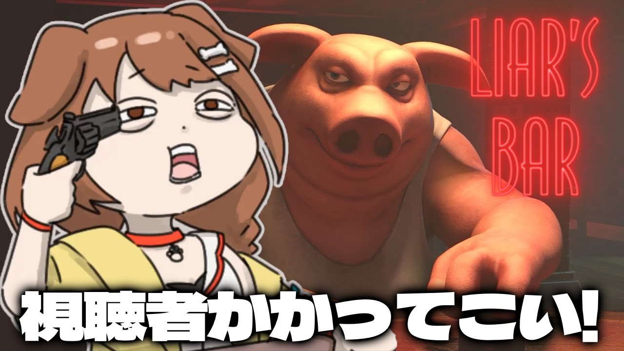 【Liar's Bar】視聴者と命を懸けたギャンブルや！！！！！