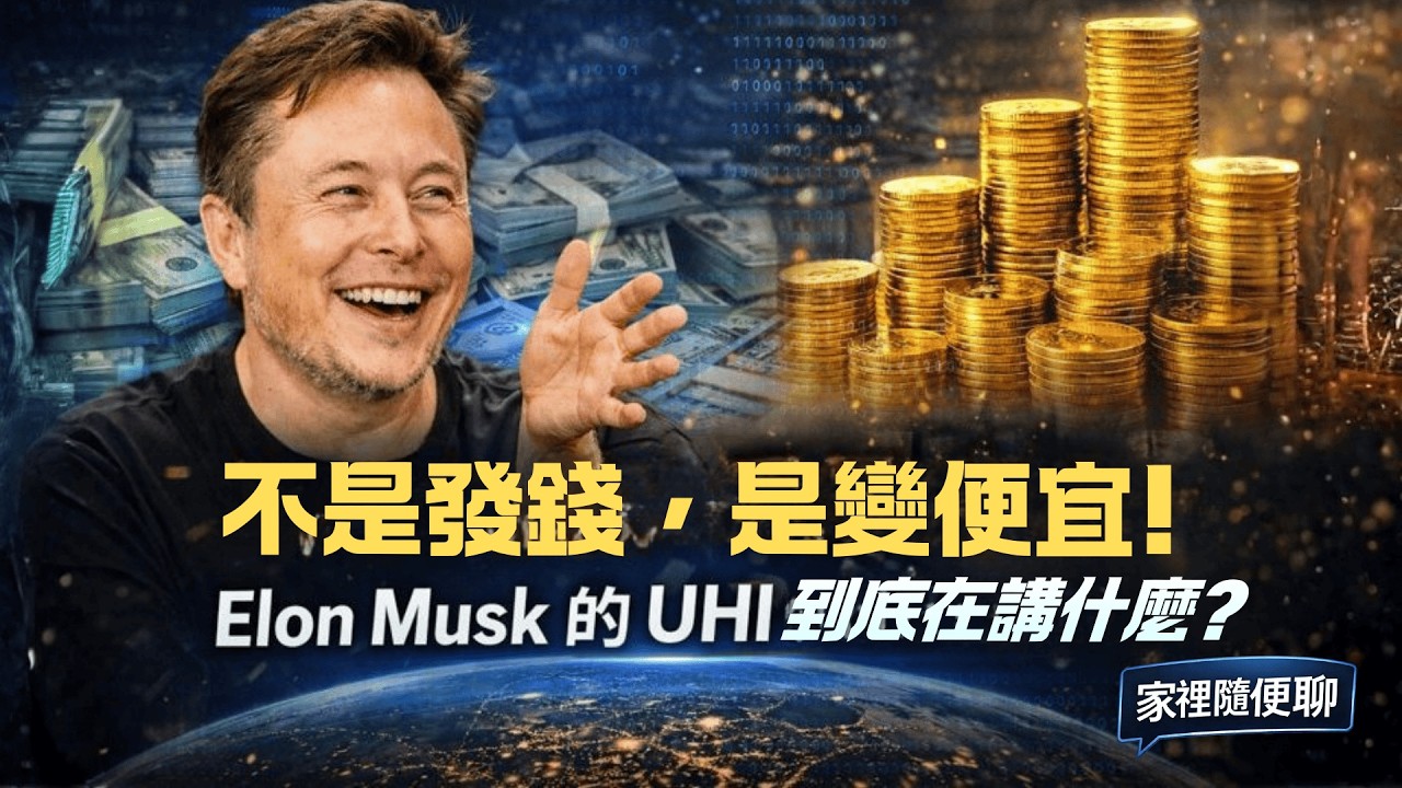 《家裡隨便聊｜ Musk × Diamandis 深度對談 EP3｜「不是發錢，是變便宜」Elon Musk 的 UHI 到底在講什麼？