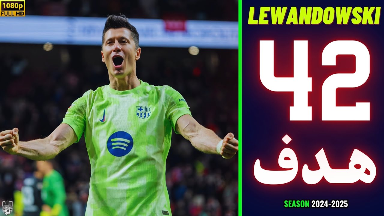 جميع أهداف ليفاندوفسكي مع برشلونة في موسم 2025🔥هدف ليفاندوفسكى اليوم💥