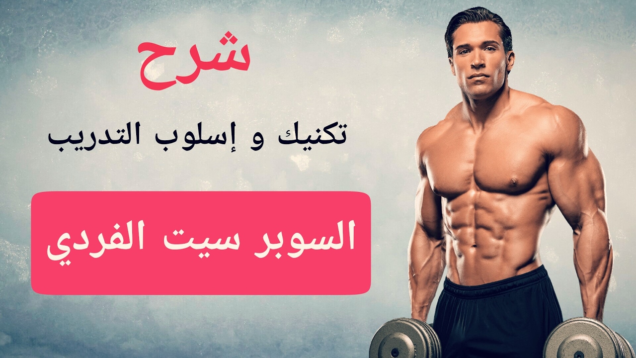 أقوى شرح لتكنيك ونظام السوبر سيت الفردي ( Solo Super Set )