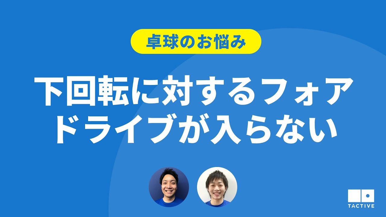 【卓球のお悩み】下回転に対するフォアドライブが入らない【卓球スクール・TACTIVE】