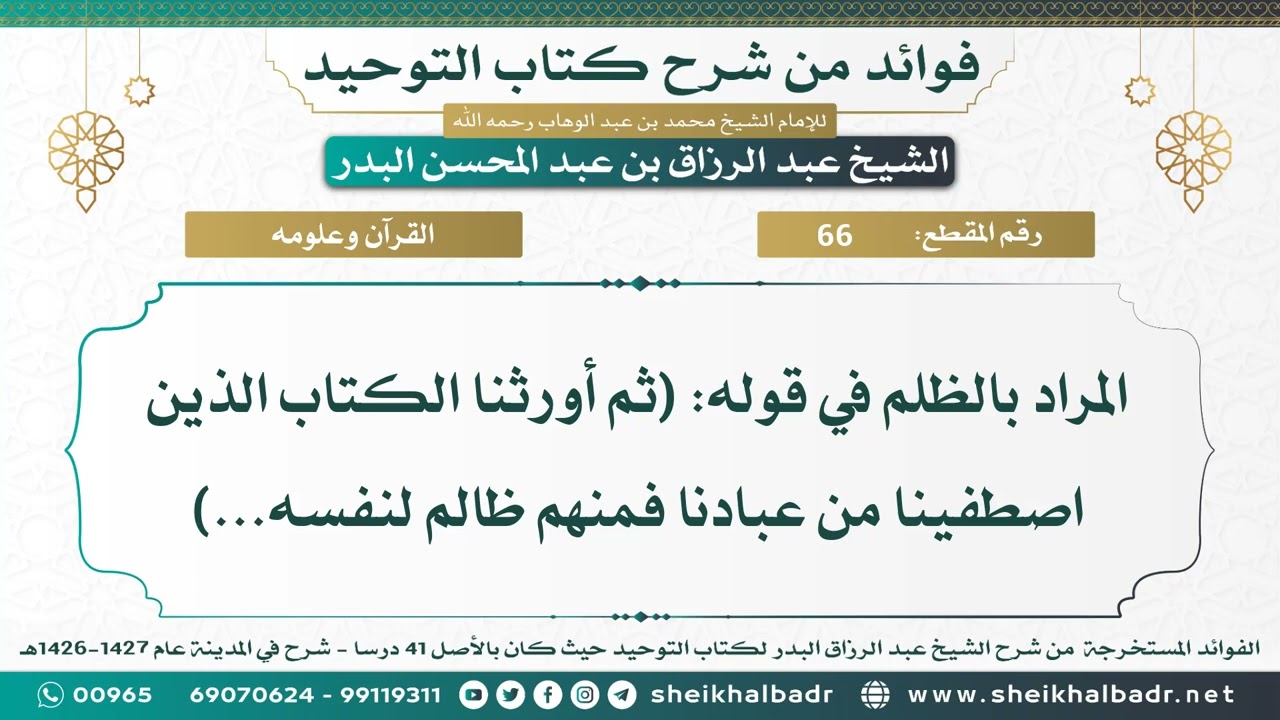 [66] المراد بالظلم في قوله: (ثم أورثنا الكتاب الذين اصطفينا من عبادنا فمنهم ظالم لنفسه...)