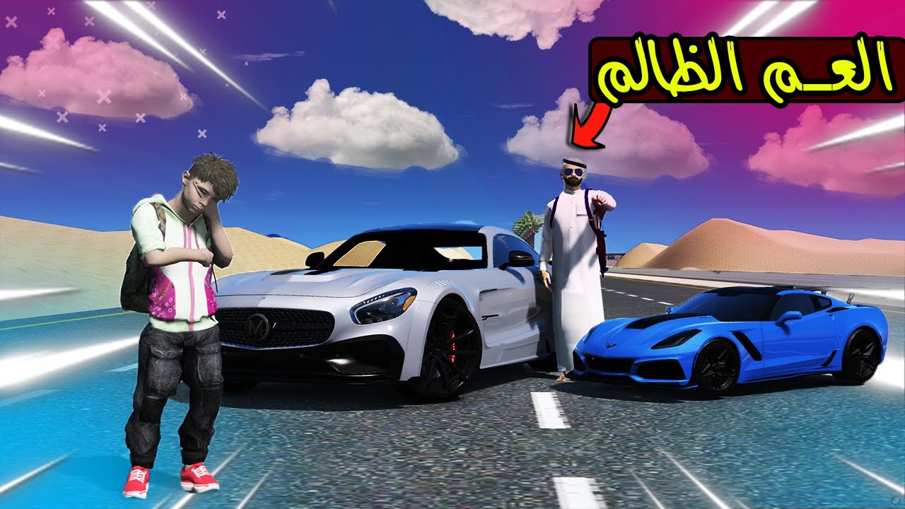 عمي طردني من البيت ظلم 😰💔!! | GTA 5