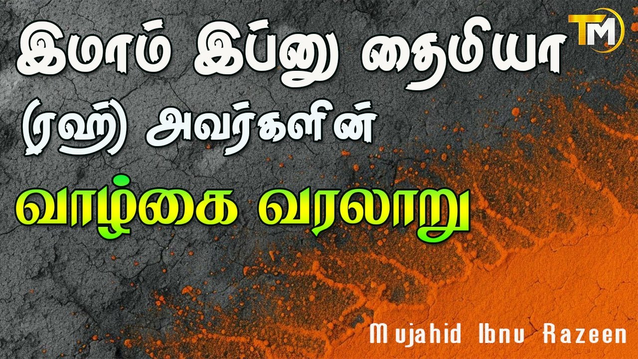 இமாம் இப்னு தைமிய்யா (ரஹ்) அவர்களின் வாழ்கை வரலாறு || Mujahid Ibnu Razeen