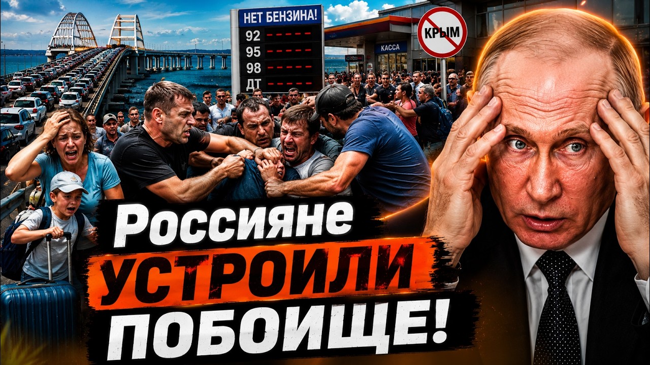 ⚡ ПУТИН ПОТЕРЯЛ КРЫМ? Россияне ПАКУЮТ ЧЕМОДАНЫ! БЕНЗИН ИСЧЕЗ! ПАНИКА ПО ВСЕЙ РОССИИ!