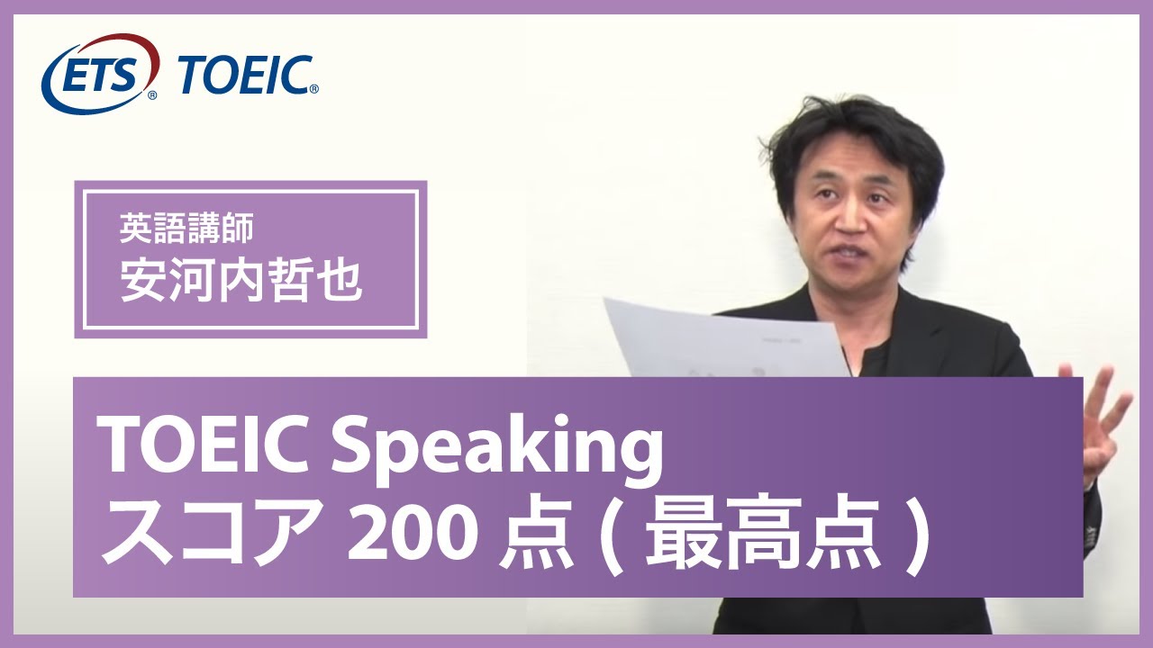 【TOEIC Speaking】スコア200点（最高点）の方の会話例／安河内 哲也先生