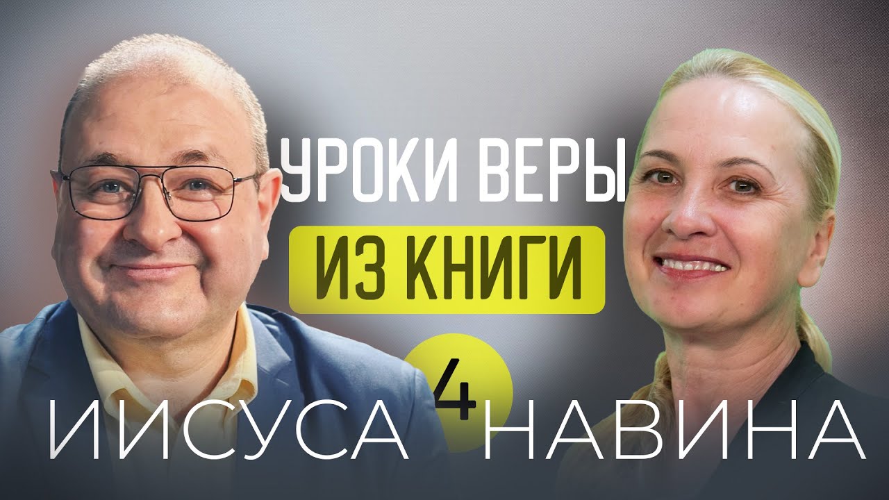 Почему Израиль проиграл? ✨ 4 урок субботней школы с Александром Болотниковым ✨