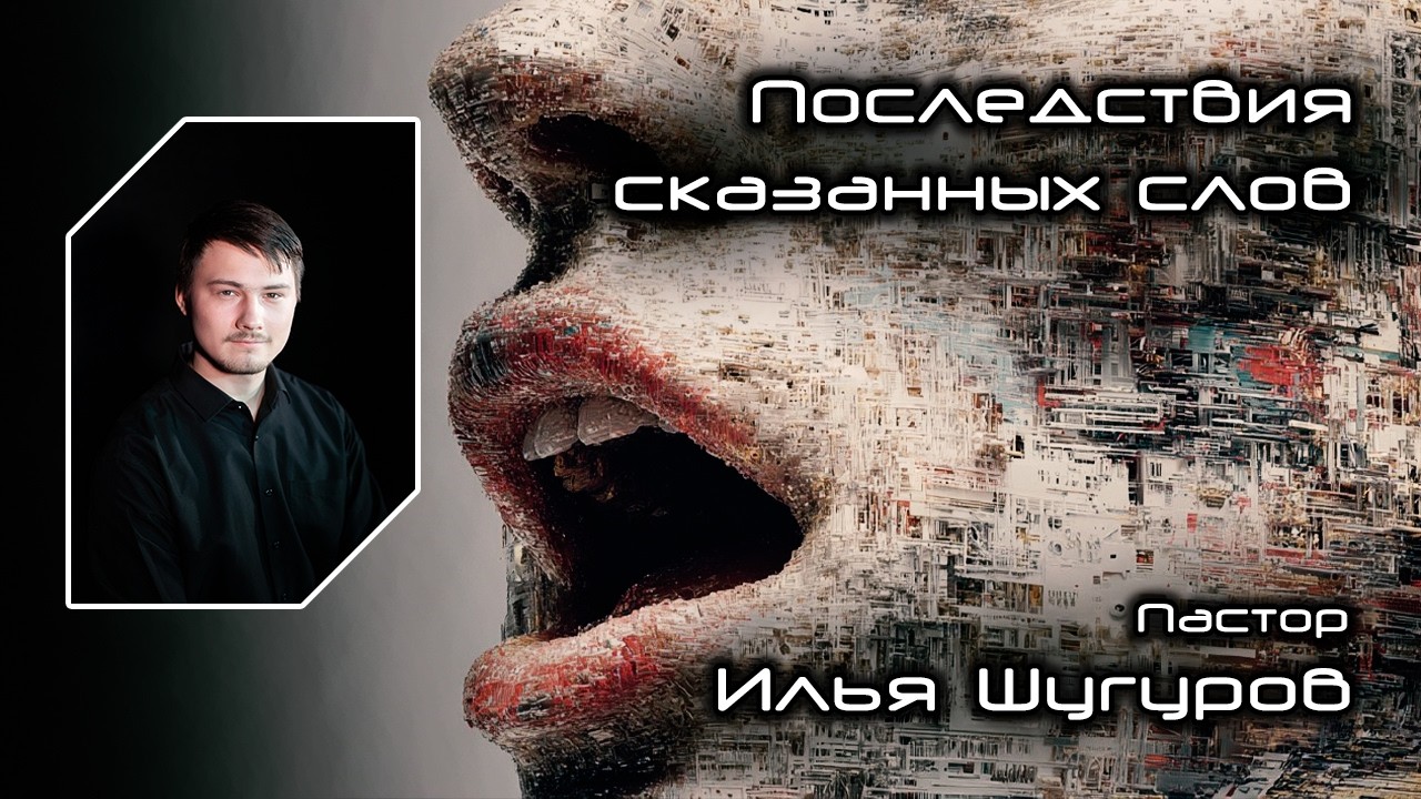 Последствия сказанных слов 21.02.2026