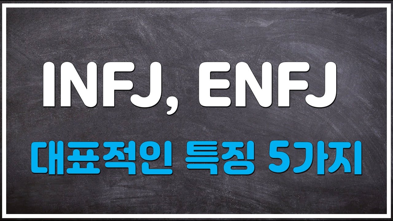 INFJ, ENFJ 대표적인 특징 5가지와 그 원리