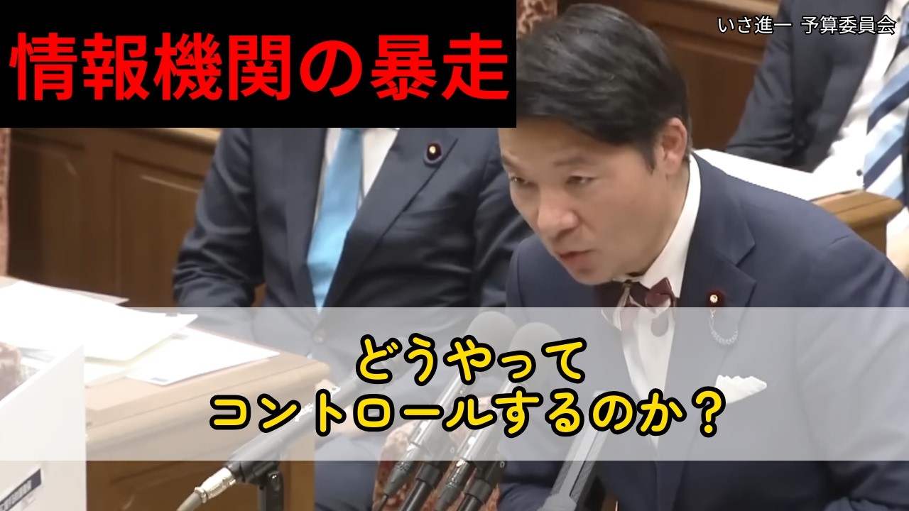 情報機関の暴走をどう防ぐ？イラク戦争の教訓 【いさ進一】【中道改革連合】