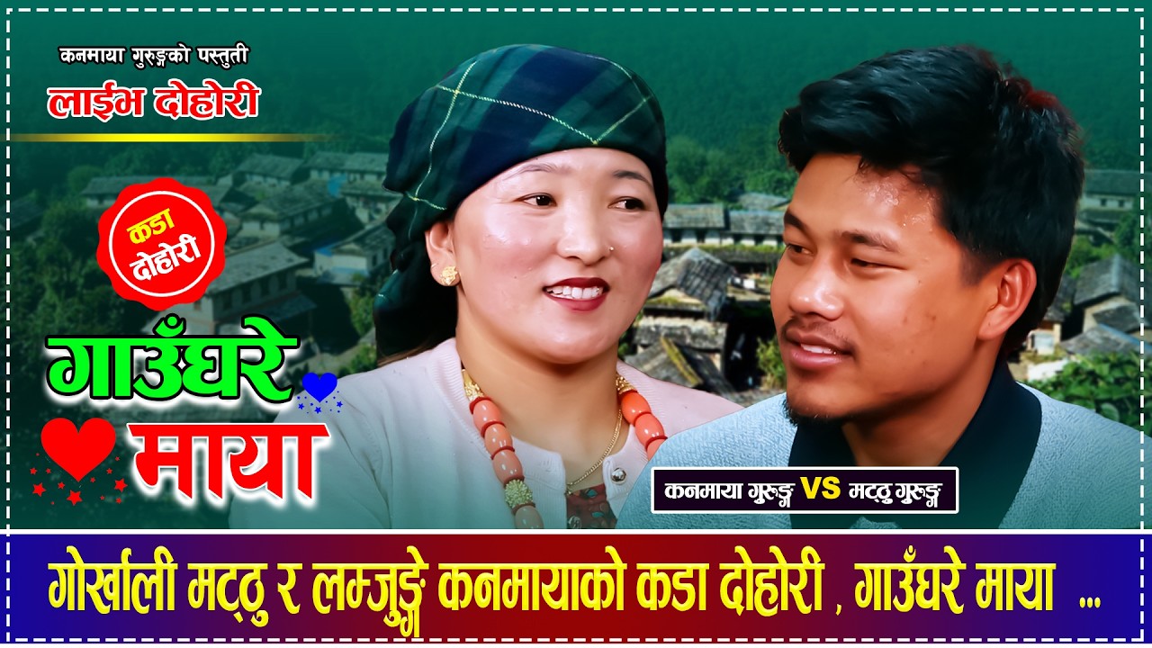 मट्ठु र कनमायाको कडा दोहोरी - गाउघरे माया Matthu Vs Kanmaya | Gaunghare Maya - Live Dohori