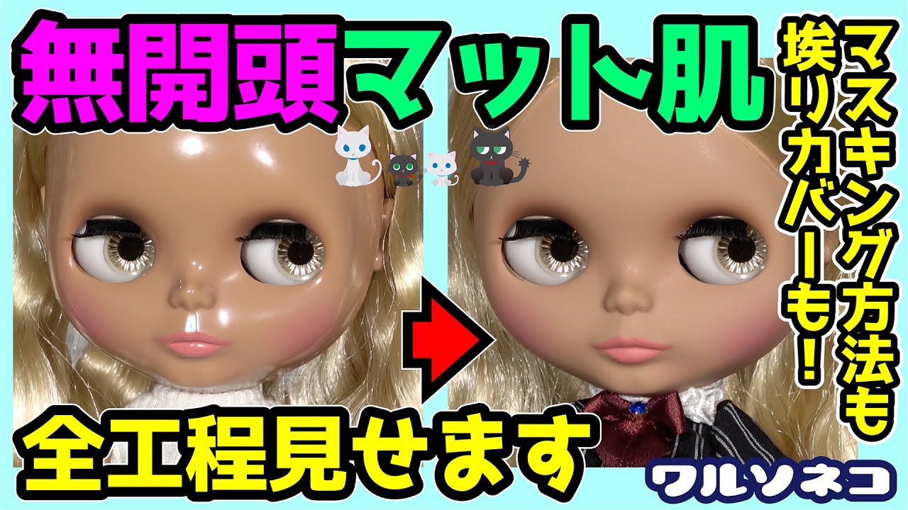 949【ブライスカスタム】開頭しないでマット肌にする工程、全部見せます【ネオブライス】