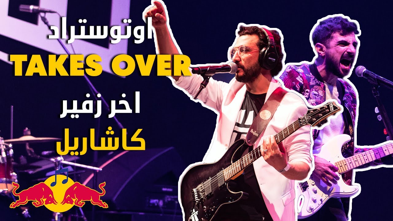 اوتوستراد تغني كاشاريل لاخر زفير - ريد بل ساوند كلاش | Autostrad - Casharel - Red Bull SoundClash