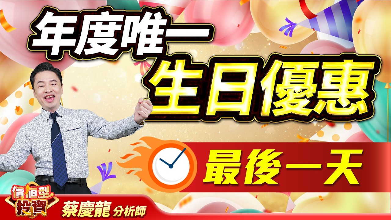 2026.04.15 蔡慶龍分析師【年度唯一生日優惠 最後一天】#價值型投資 #蔡慶龍 分析師