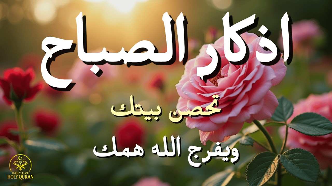 أذكار الصباح كاملة بصوت القارئ علاء عقل | راحة القلب وسبب فتح أبواب الرزقMorning Athkar by Alaa Aql