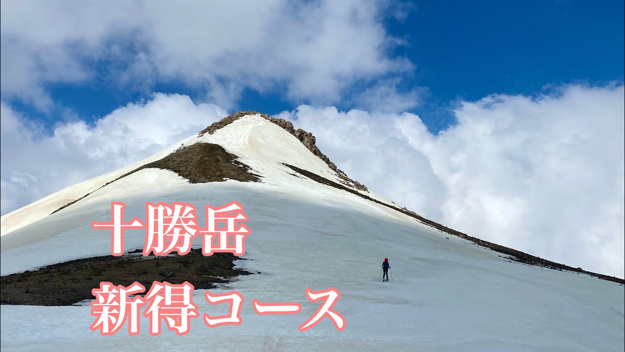 【2023】 十勝岳 新得コース 春スキー バックカントリー山スキー 【北海道雪山登山ガイド】Mt. Tokachi  Ski Tour Hokkaido