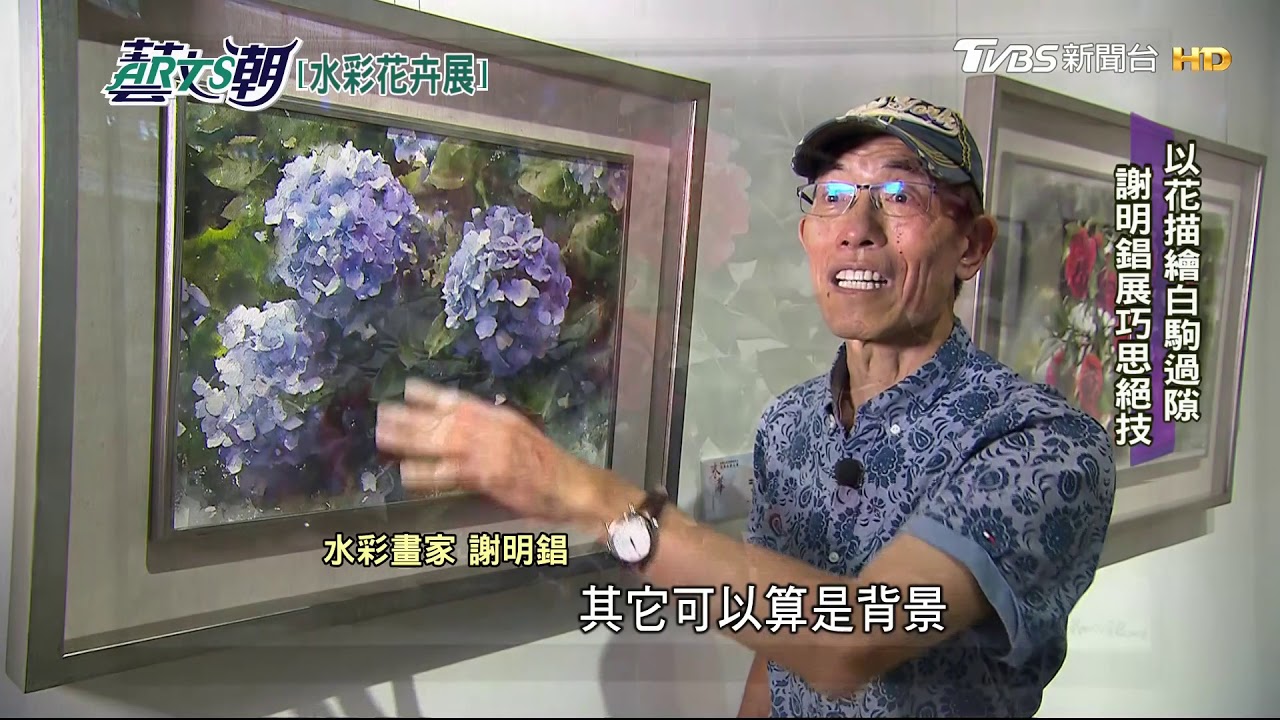 【藝文潮】中華亞太水彩專題　春天花卉打頭陣