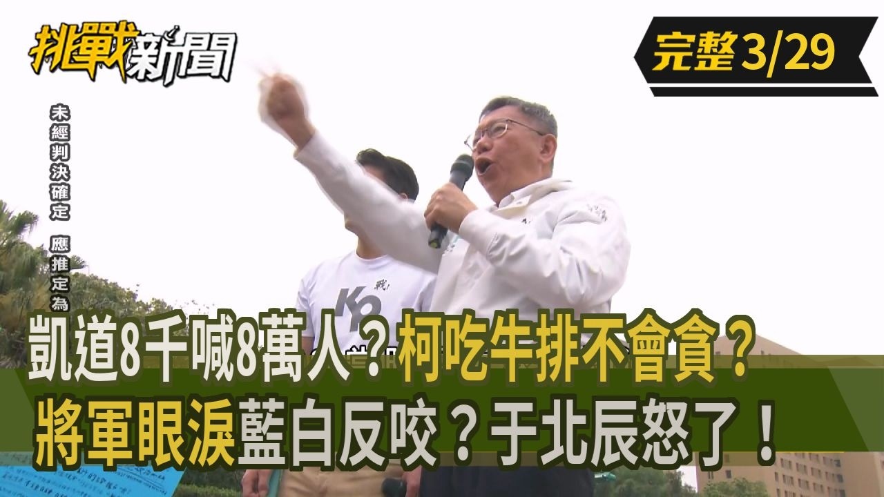 【挑戰新聞】凱道8千喊8萬人？柯吃牛排不會貪？2026.03.29