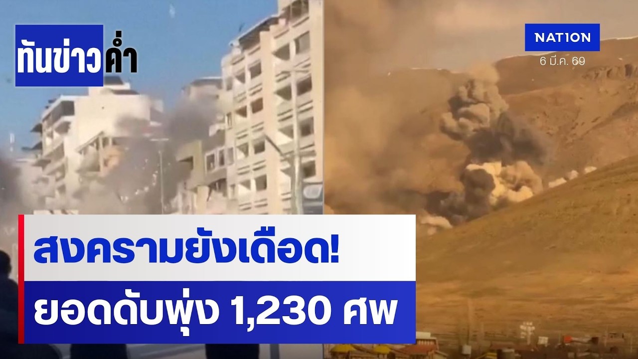 สงครามยังเดือด! ยอดดับเตหะรานพุ่ง 1,230 ชีวิต | เนชั่นทันข่าวค่ำ | NationTV22