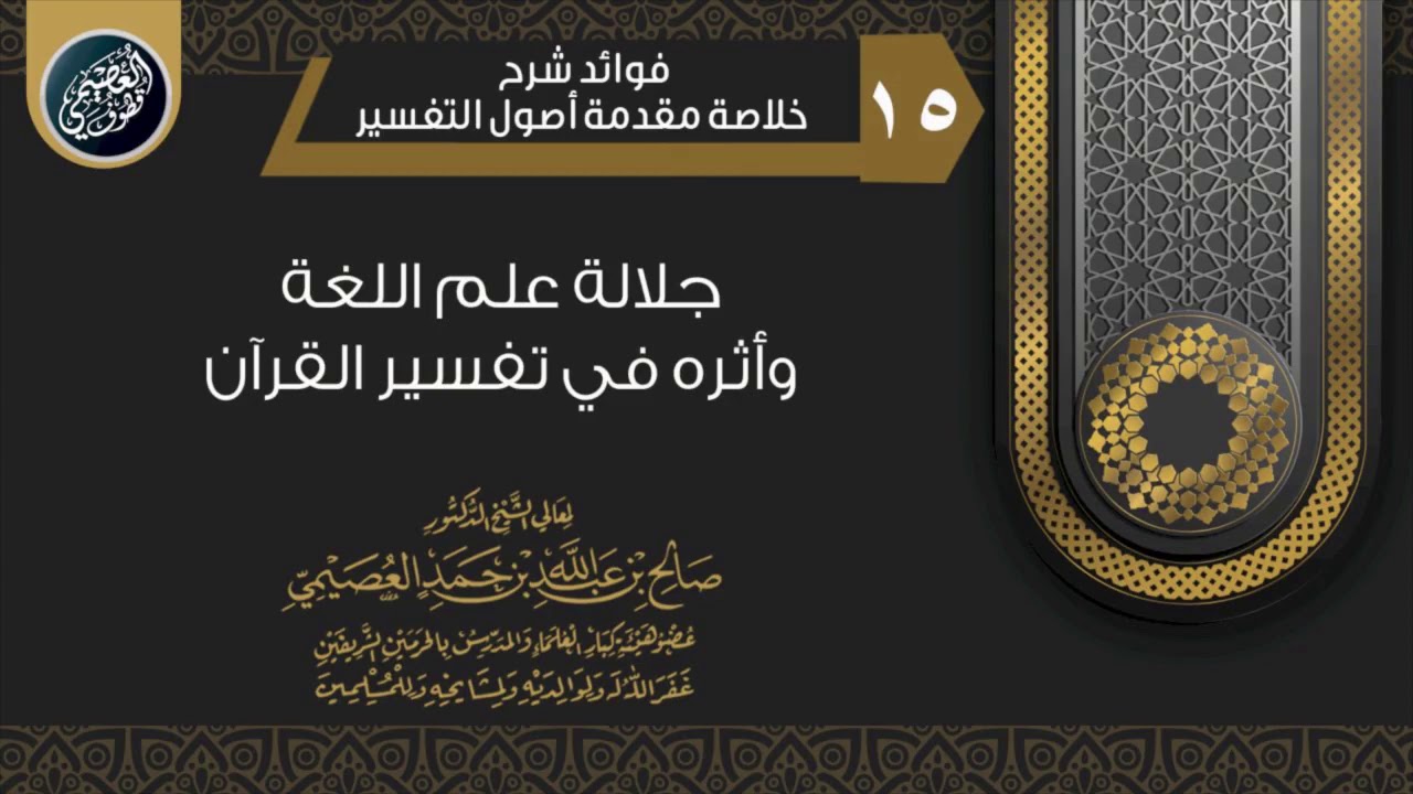 جـلالـة عـلـم اللـغة، وأثره في تفسير كلام الله | الشيخ صالح العصيمي