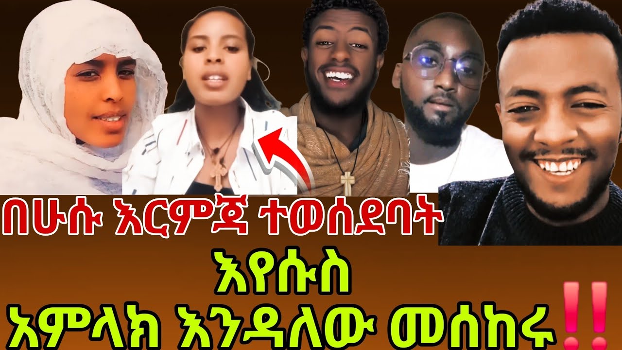 እየሱስ አምላክ እንዳለው  መሰከሩ ‼️ ለስብከት የገባችው ክርስቲነያን በሁሱ እርምጃ ተወሰደባት 😱